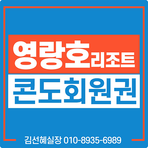  속초 신세계 영랑호 리조트 회원권 매매 가격 및 예약 안내.