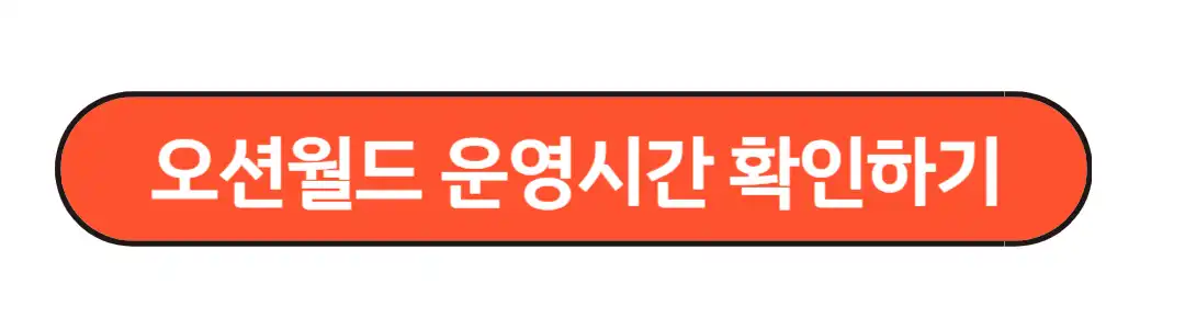 오션월드운영시간 확인