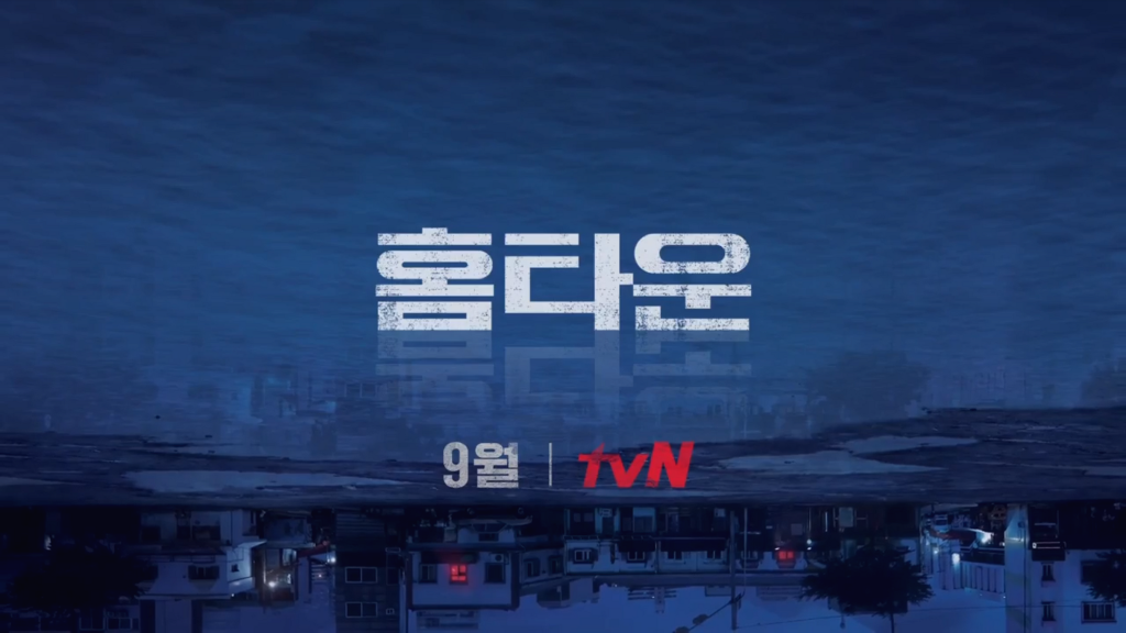  홈타운 등장인물 관계도 방송시간 재방송 다시보기 · 회차정보 공식영상 보러가기 몇부작 시청률  · 최형인 조정현 조경호 #같은드라마