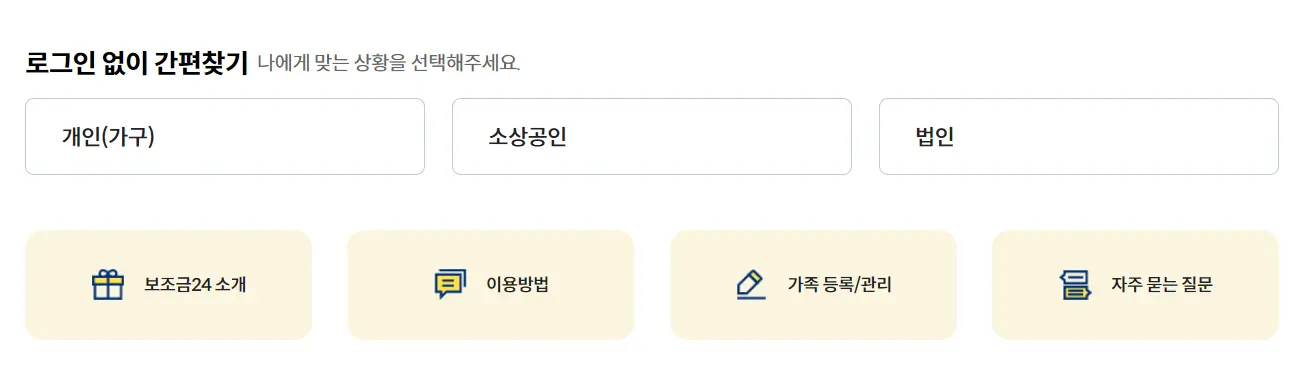 보조금24사이트 로그인 없이 간편 찾기에 대한 이미지입니다.