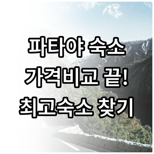 파타야 숙소 예약 고민 끝 가격 위치