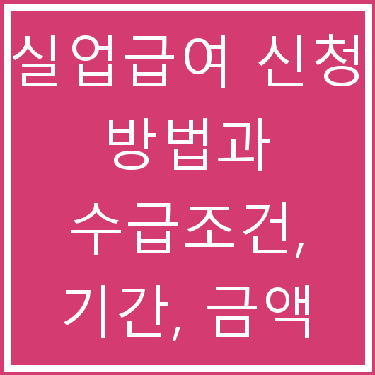 실업급여 신청 방법과 수급조건, 기간, 금액 및 실업크레딧 총정리