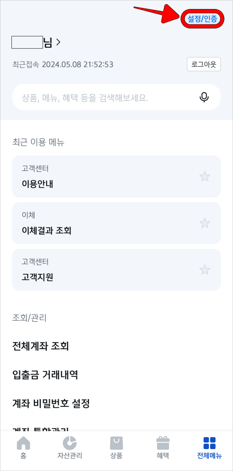 전체메뉴 상단의 [설정/인증]을 선택