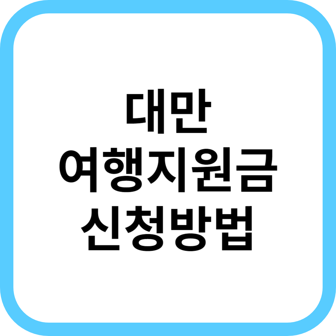  대만 여행지원금 신청방법