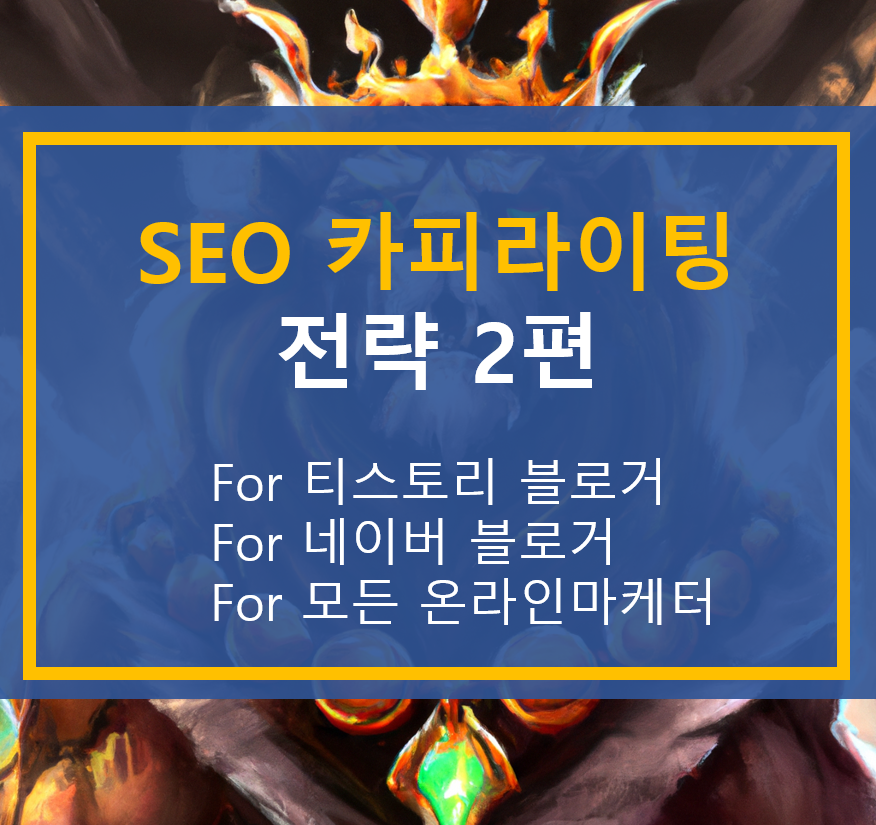  SEO 카피라이팅 전략 2편 (블로거, 마케터를 위한)