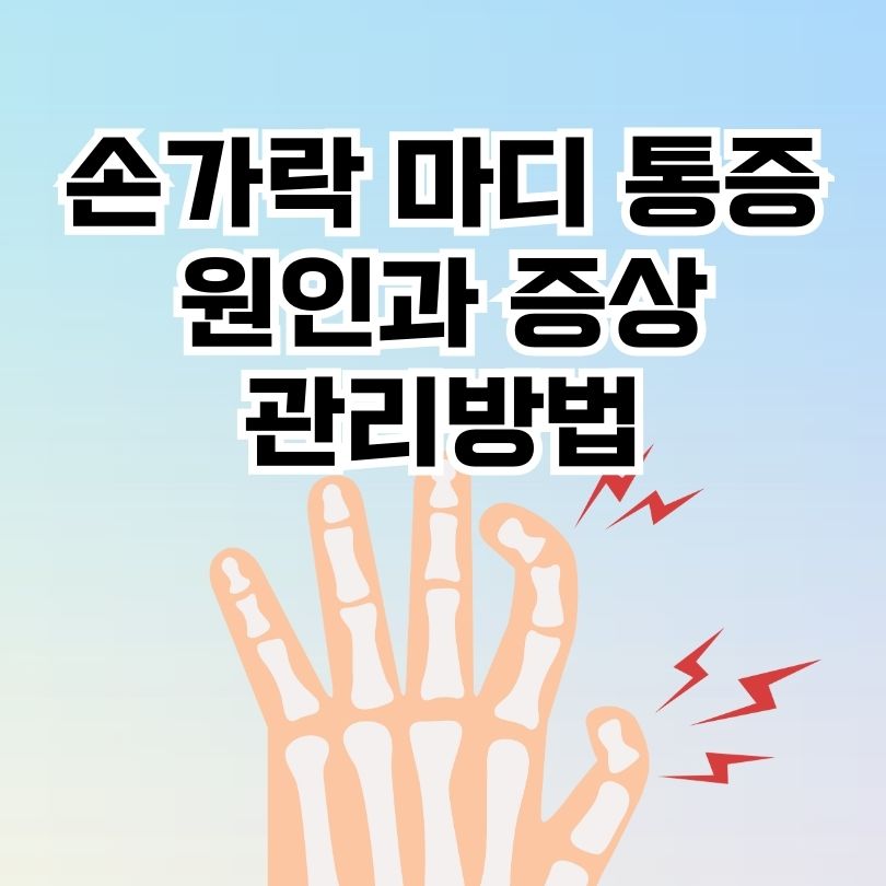 손가락 마디 통증 원인과 증상, 관리방법