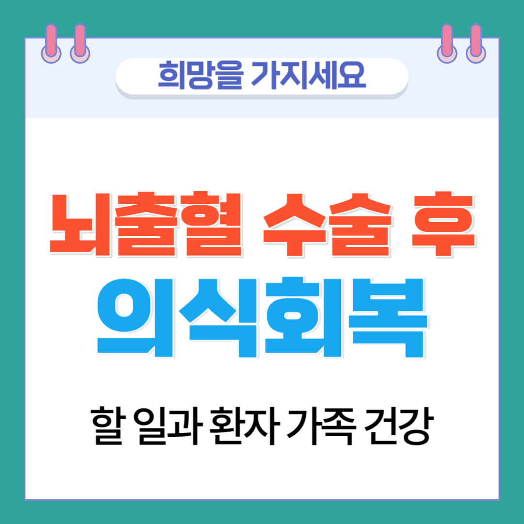  뇌출혈 수술 후 의식회복 위해 할 일과 기간 환자 가족 건강