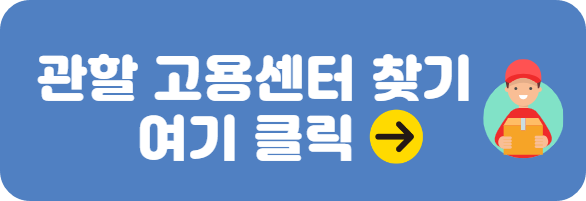 고용센터 방문 신청하기, 고용센터 찾기