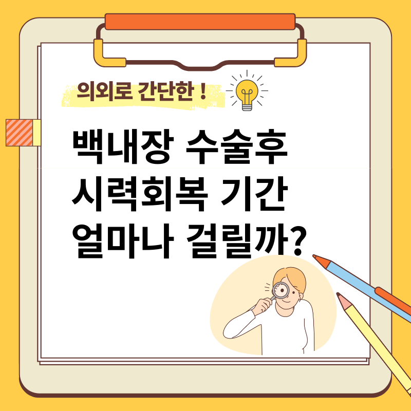 백내장 수술 후 시력 회복기간