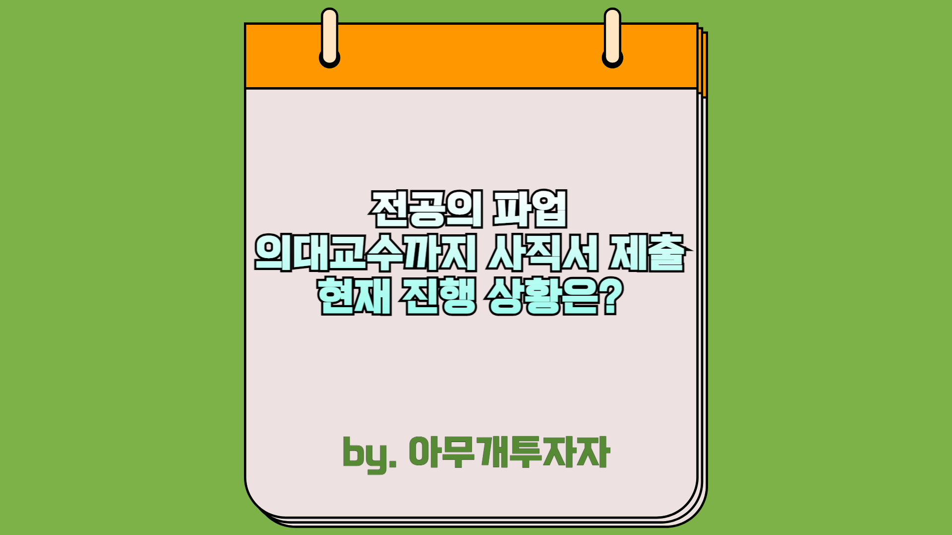  전공의 파업, 의대 교수까지 사직서 제출 현재 진행 상황은?