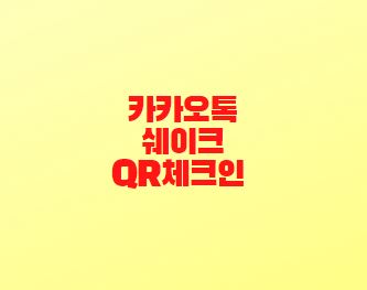  카카오톡 쉐이크 QR체크인 기능 설정방법