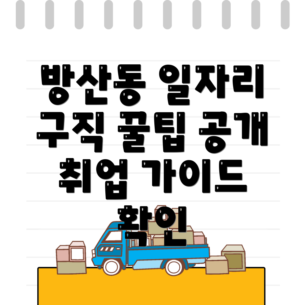 서울 중구 방산동 일자리