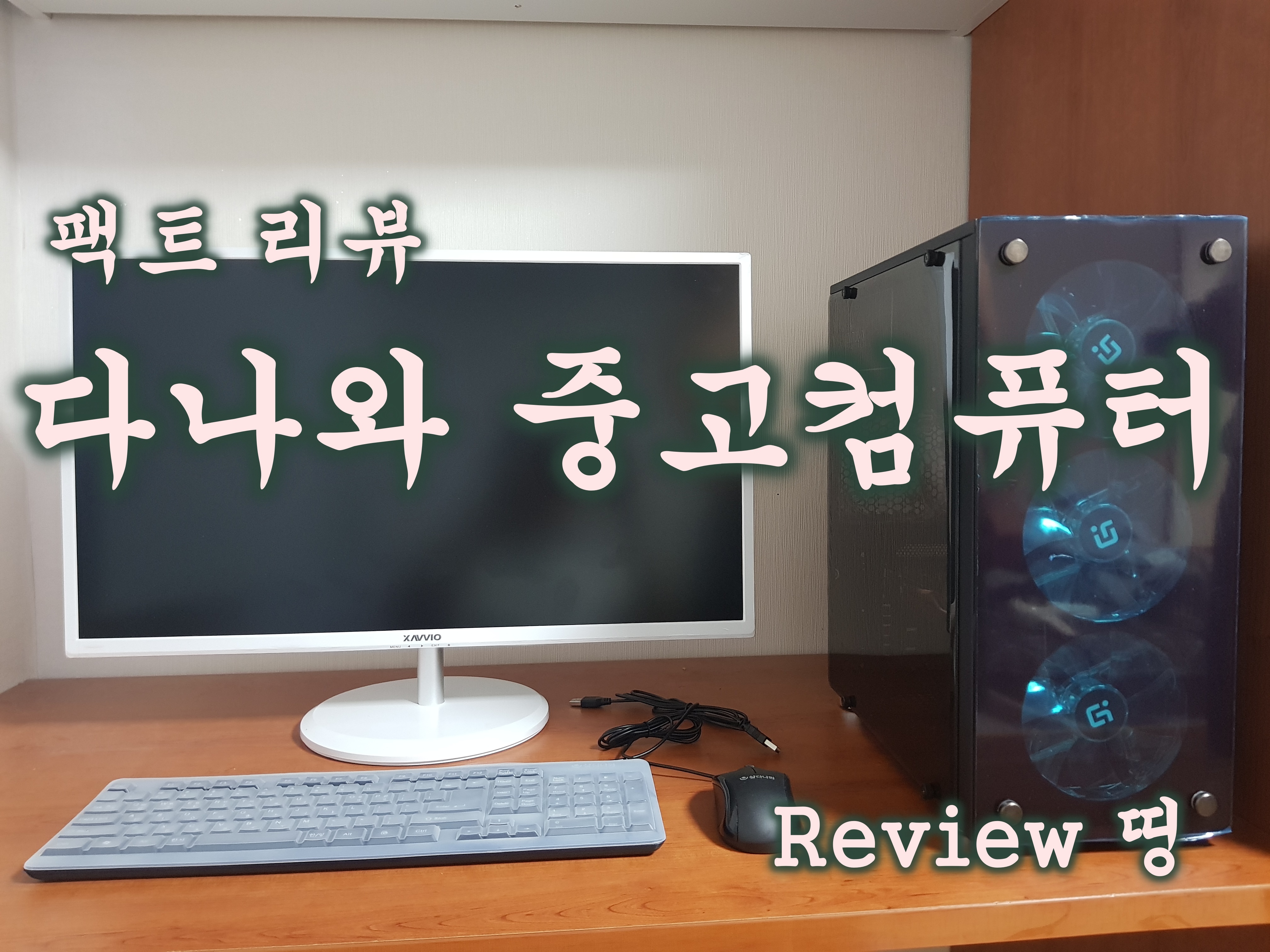 팩트 리뷰]다나와 중고컴퓨터_ 리뉴올 Pc 가격부터 구매 주의사항 및 성능(I7-4770, Gtx1060)을 파헤쳐보자