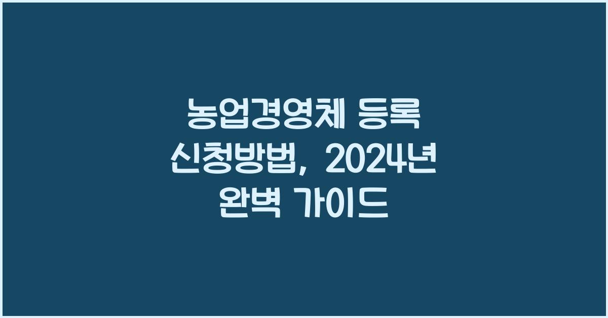 농업경영체 등록 신청방법