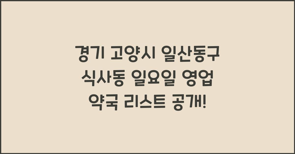 경기 고양시 일산동구 식사동 일요일 영업 약국 리스트