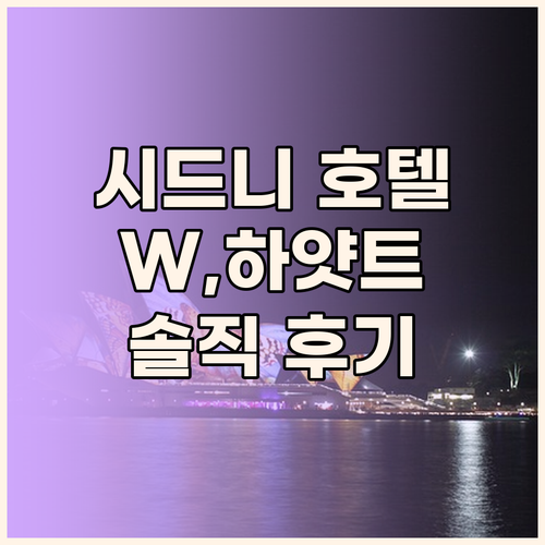 시드니 인기 호텔 숙박 후기 W 시드