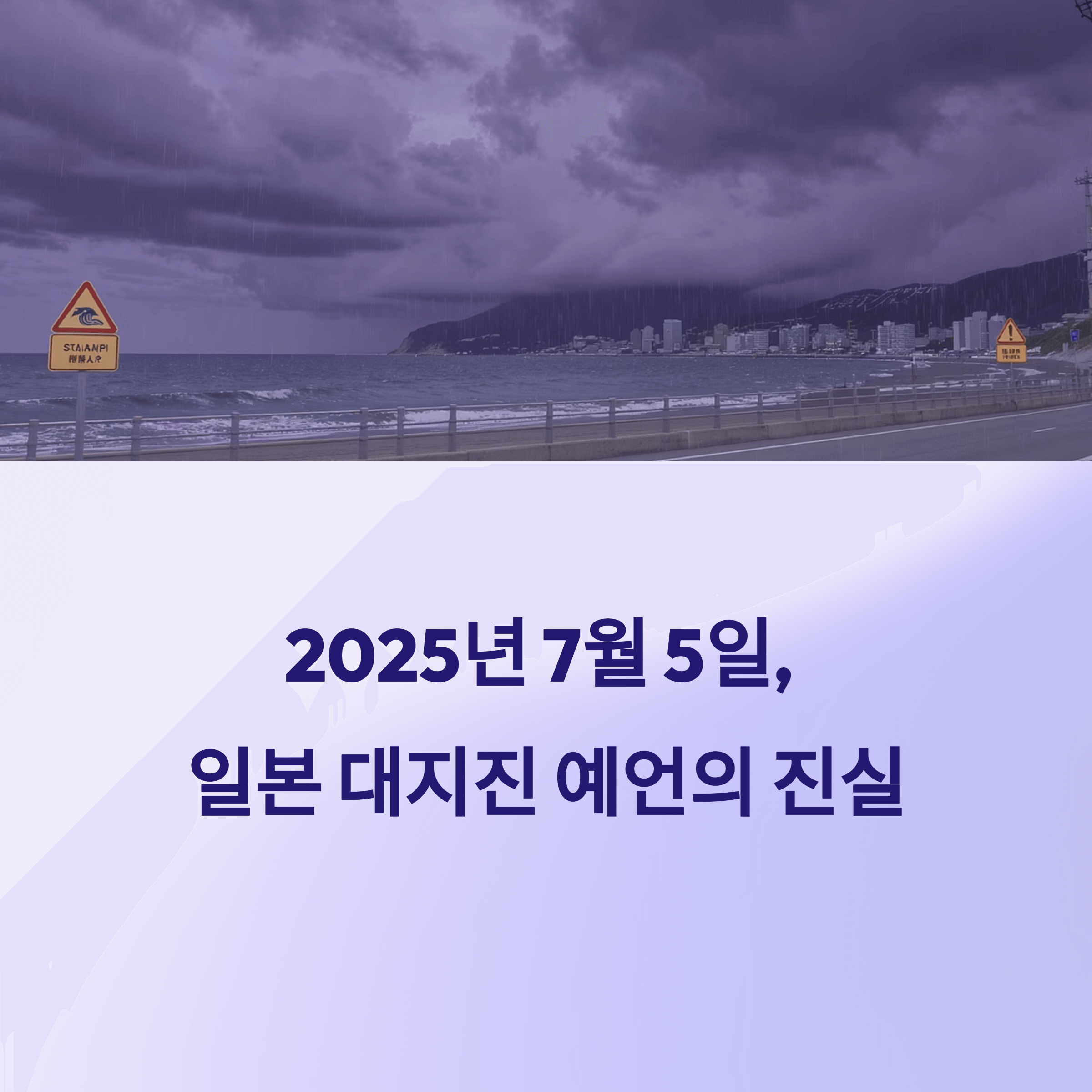 7월 일본 대지진 예언 총정리