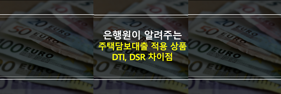 주택담보대출-DTI-DSR-차이점-적용-미적용-상품