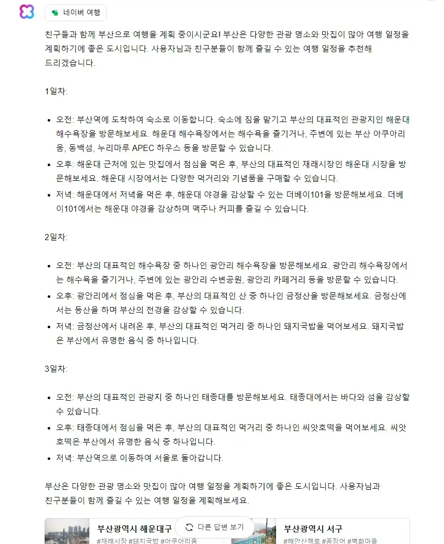 클로바X 여행 계획