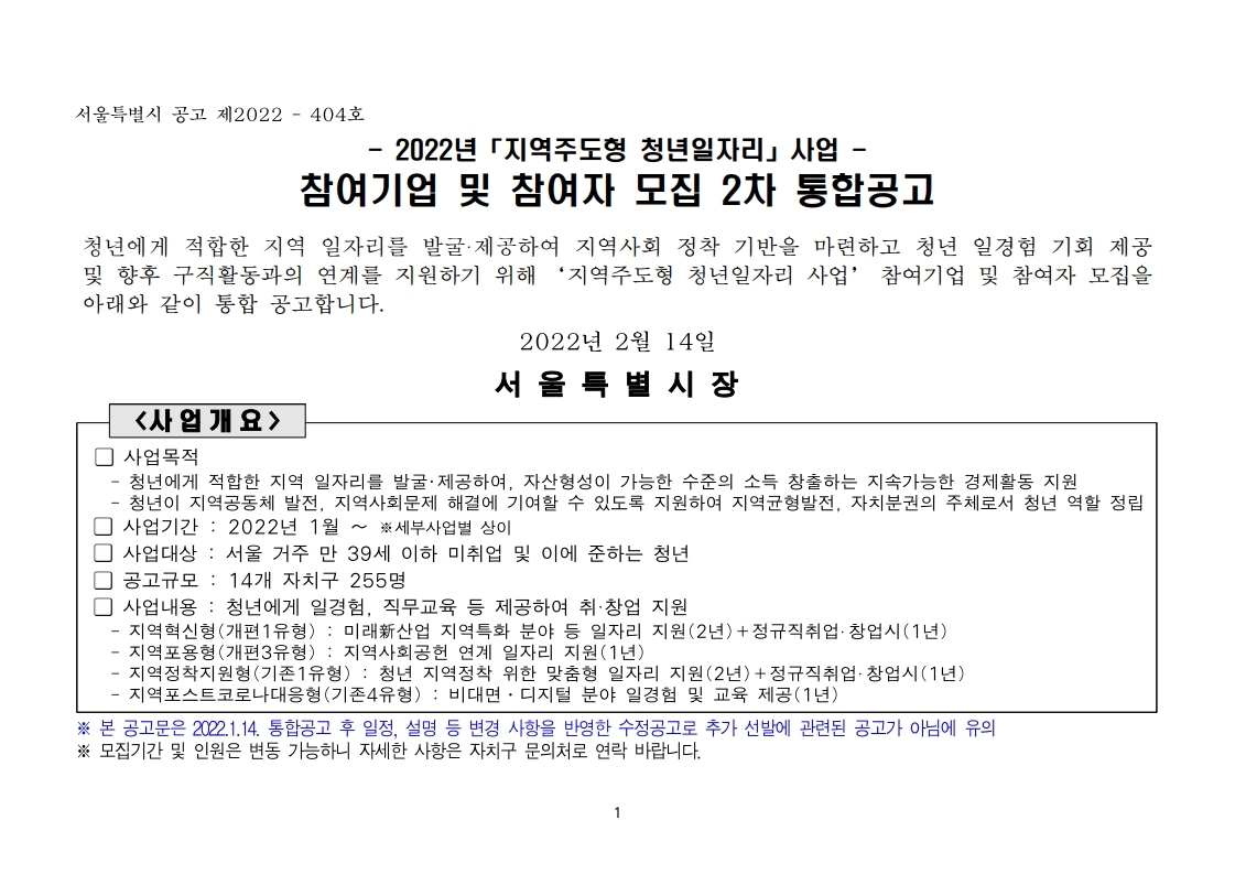  서울시 2022년 지역주도형 청년일자리사업 참여기업 및 참여자 모집 2차 통합 공고문