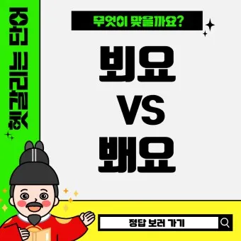 뵈요 봬요 뵙겠습니다 봽겠습니다 맞춤법 정리_9