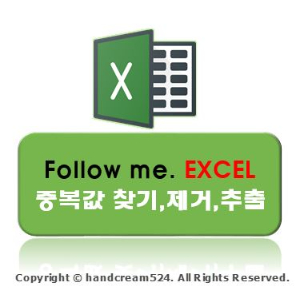  엑셀 중복값 찾기