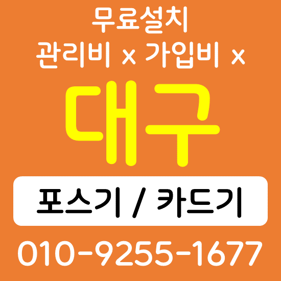  대구 음식점 카페 포스기 설치 카드단말기 무선단말기 구매 가격