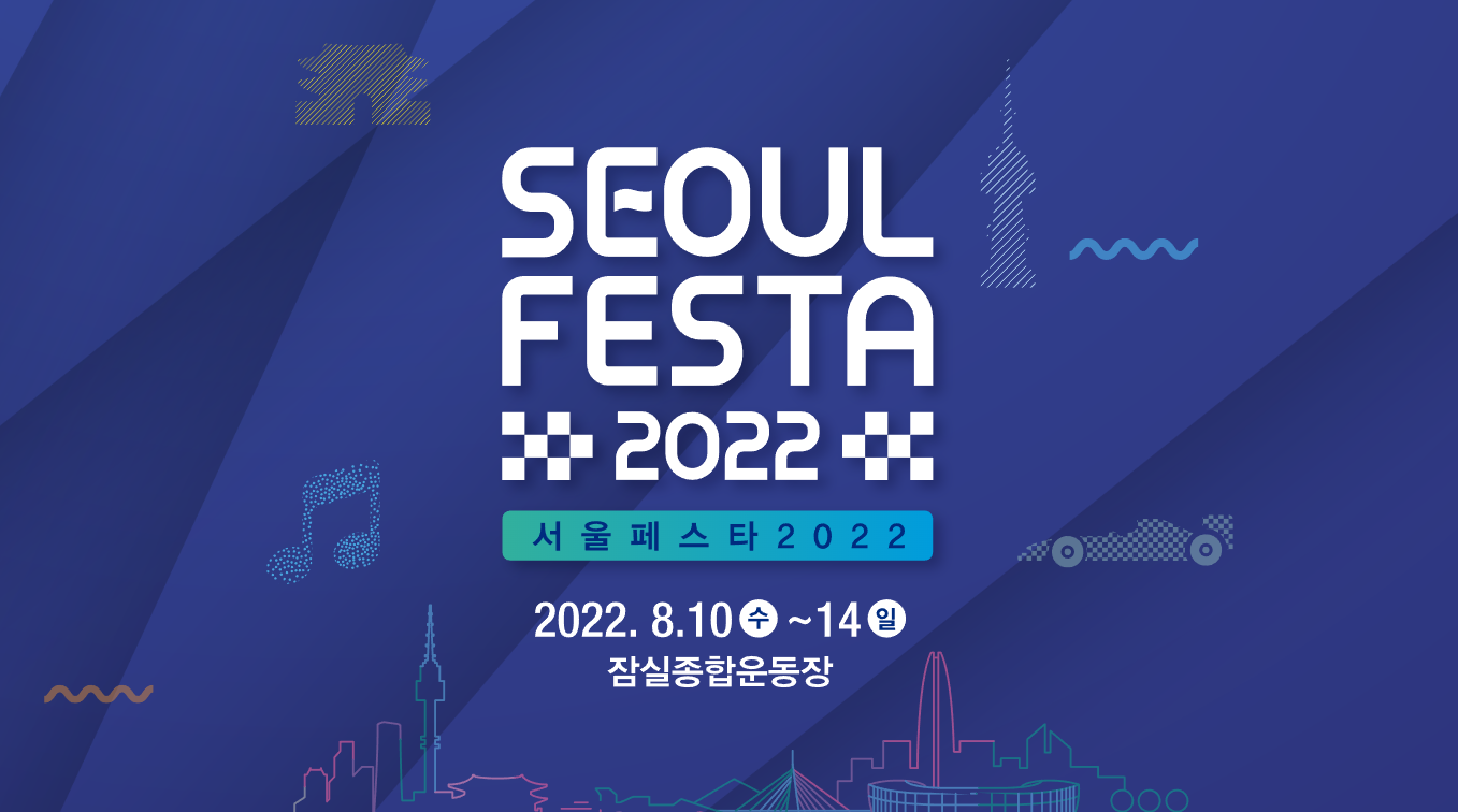 2022 서울페스타 기본정보 라인업 짐보관 연계행사 프로그램 정보