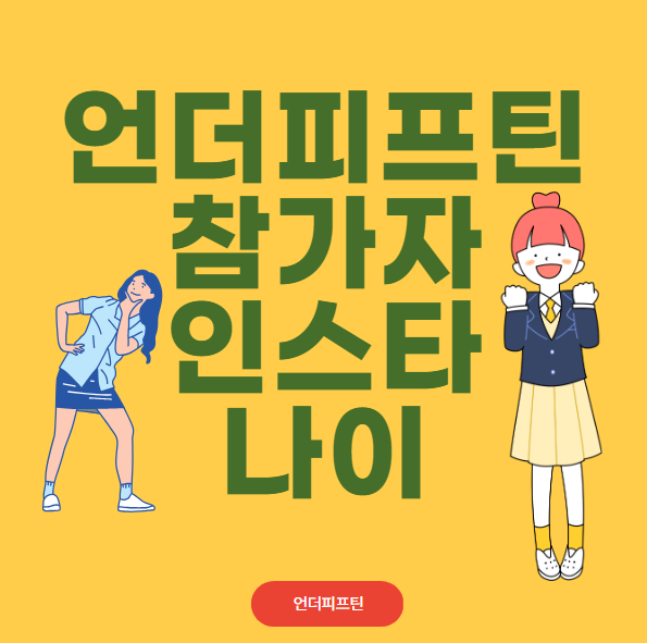 언더피프틴 참가자 정보 인스타 나이