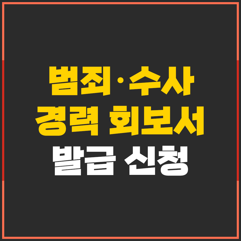  (신청서, 위임장 첨부) 범죄 수사 경력 회보서 실효형 포함 발급 방법 - 캐나다 영주권 준비서류