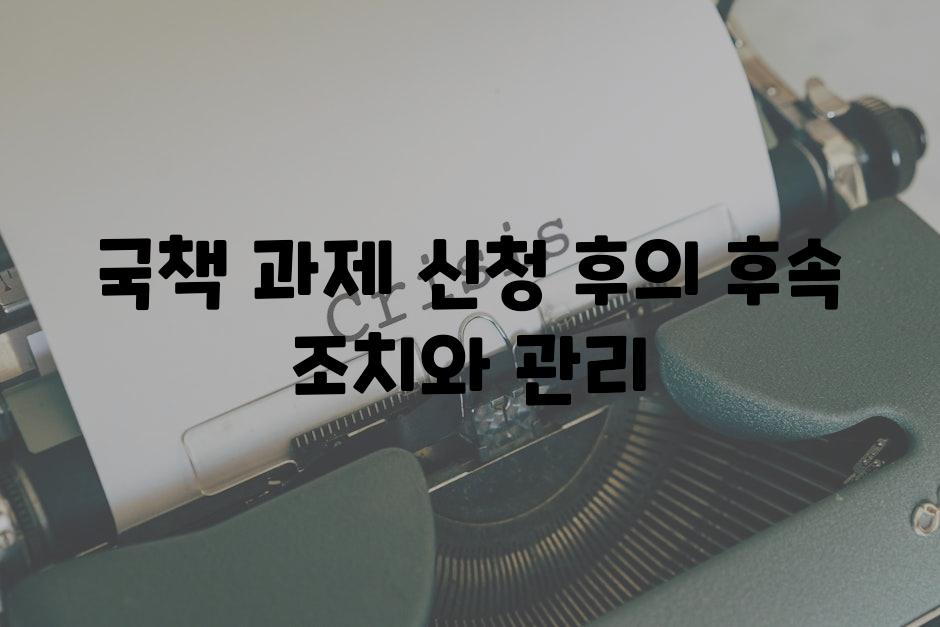 국책 과제 신청 후의 후속 조치와 관리