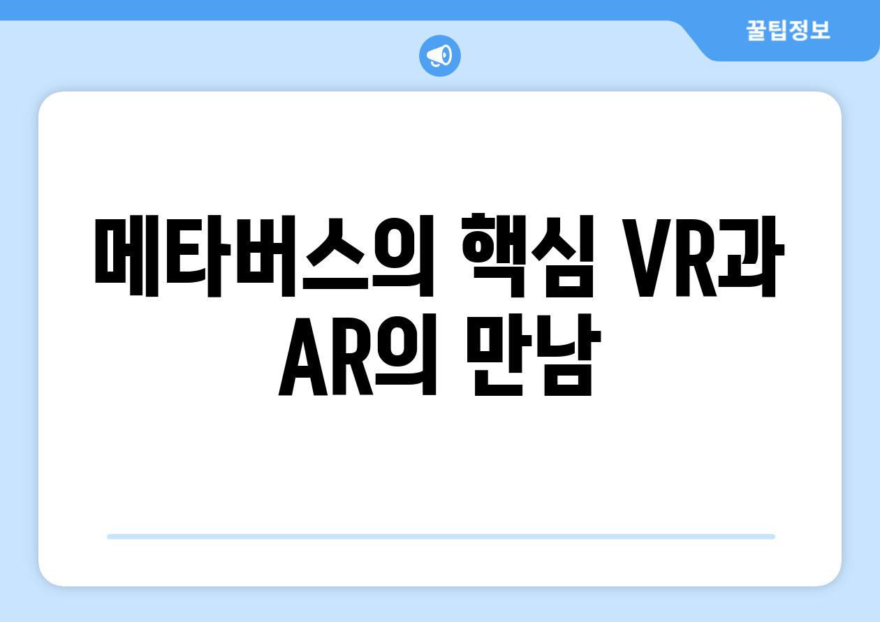 메타버스의 핵심 VR과 AR의 만남