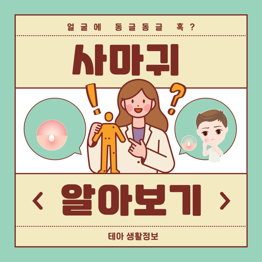  얼굴에 동글동글한게 자꾸나요. 사마귀 종류와 치료법에 대해 알아봅시다!