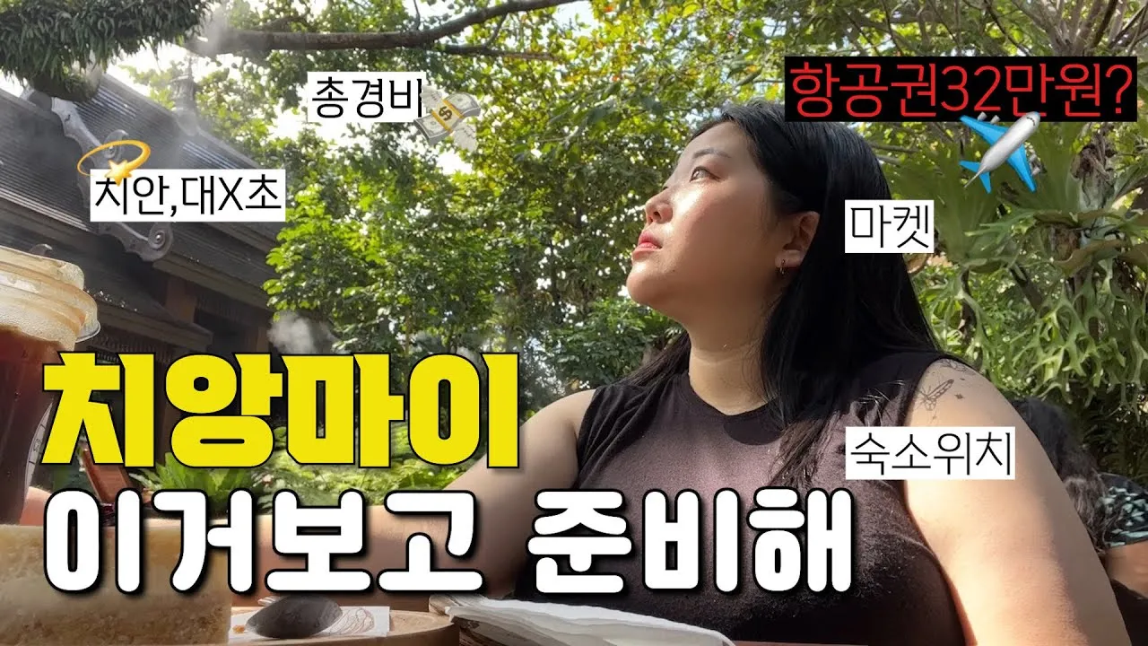 치앙마이 항공권 땡처리 예약_3
