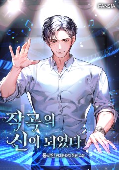  [연예계 현판소설 리뷰] 작곡의 신이 되었다 작곡 빌보드 안티치킨