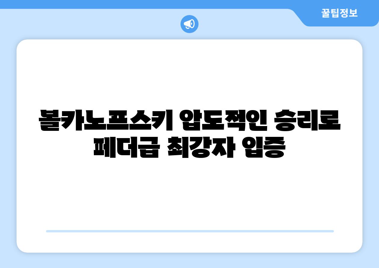 볼카노프스키 압도적인 승리로 페더급 최강자 입증