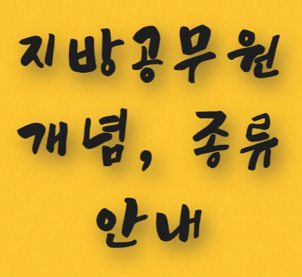  지방공무원의 개념과 종류