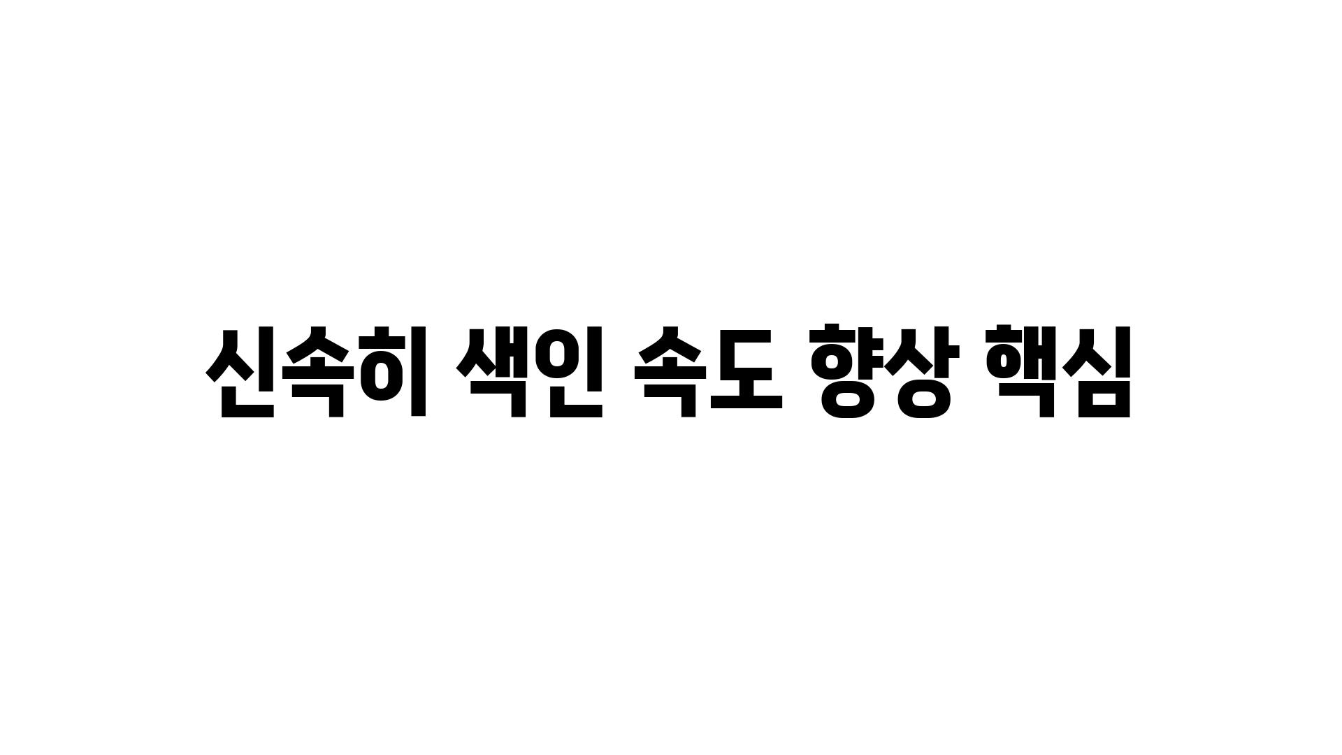 신속히 색인 속도 향상 핵심