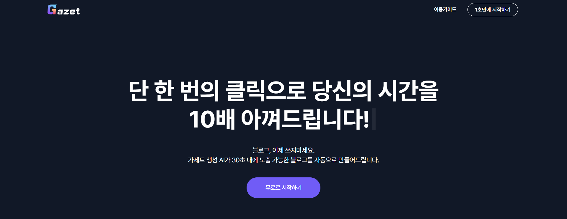 가제트 AI로 혁신하는 블로그 글쓰기 : 협업 도구의 새로운 지평