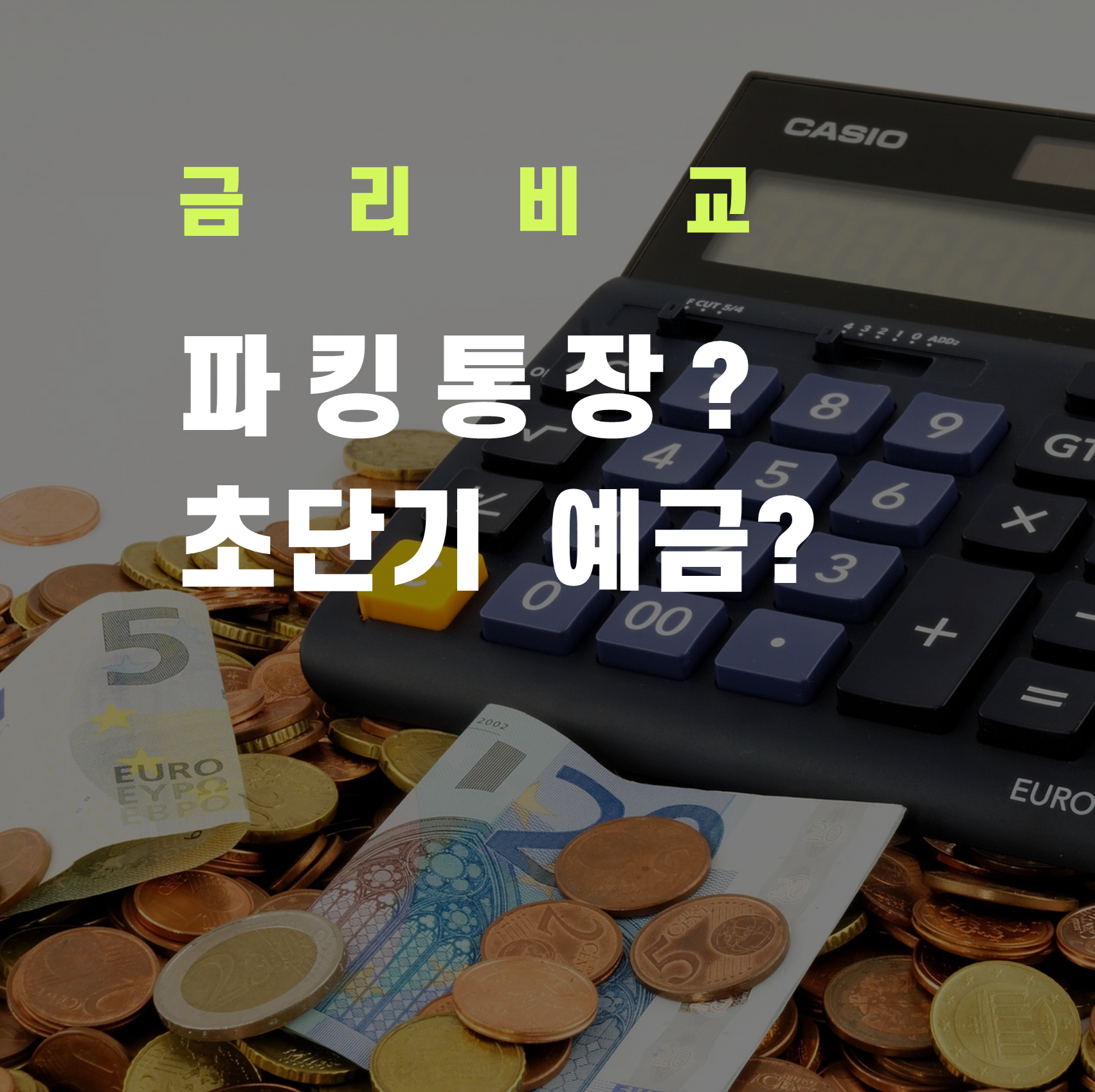  1개월 초단기 예금 VS. 파킹통장 금리비교 (목돈굴리기)