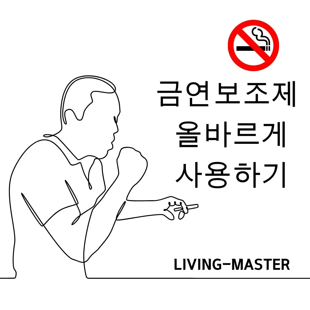금연보조제 올바르게 사용하기