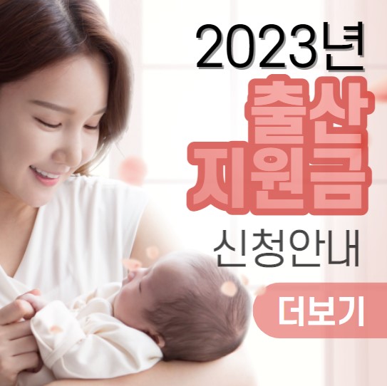 2023년-출산지원금-신청-사용처