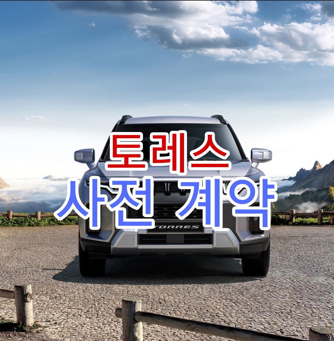  쌍용 토레스 사전계약 실시 가격 제원 정보