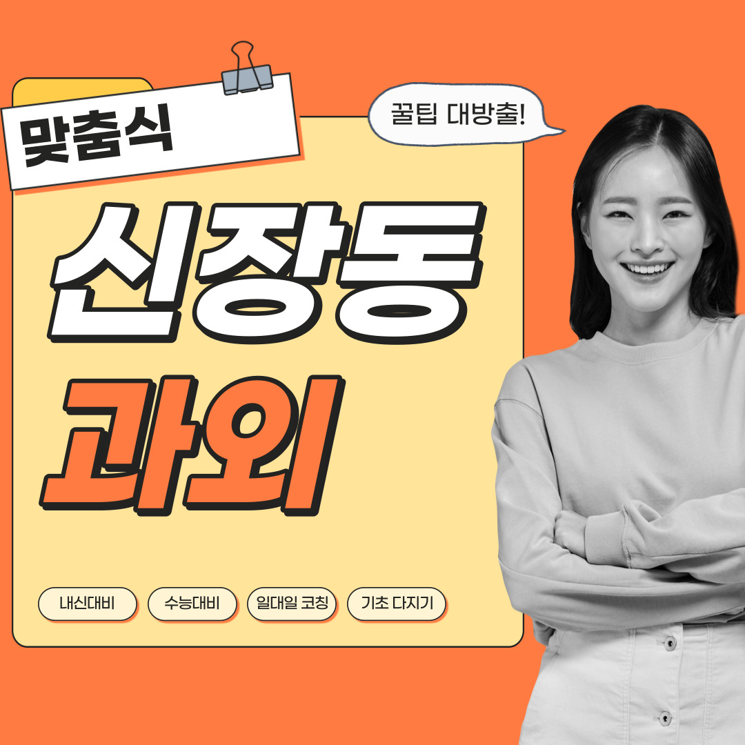  신장동 중등 영수과외 고등 국어 사회 과학 공부방 고등학생 중학생 고1 고2 고3 중1 중2 중3 고등 영어과외 초등학생 초등 예비중 예비고1 과외선생님 일대일 영수전문