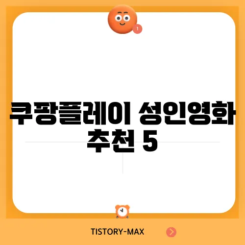 쿠팡플레이 성인영화 추천 5