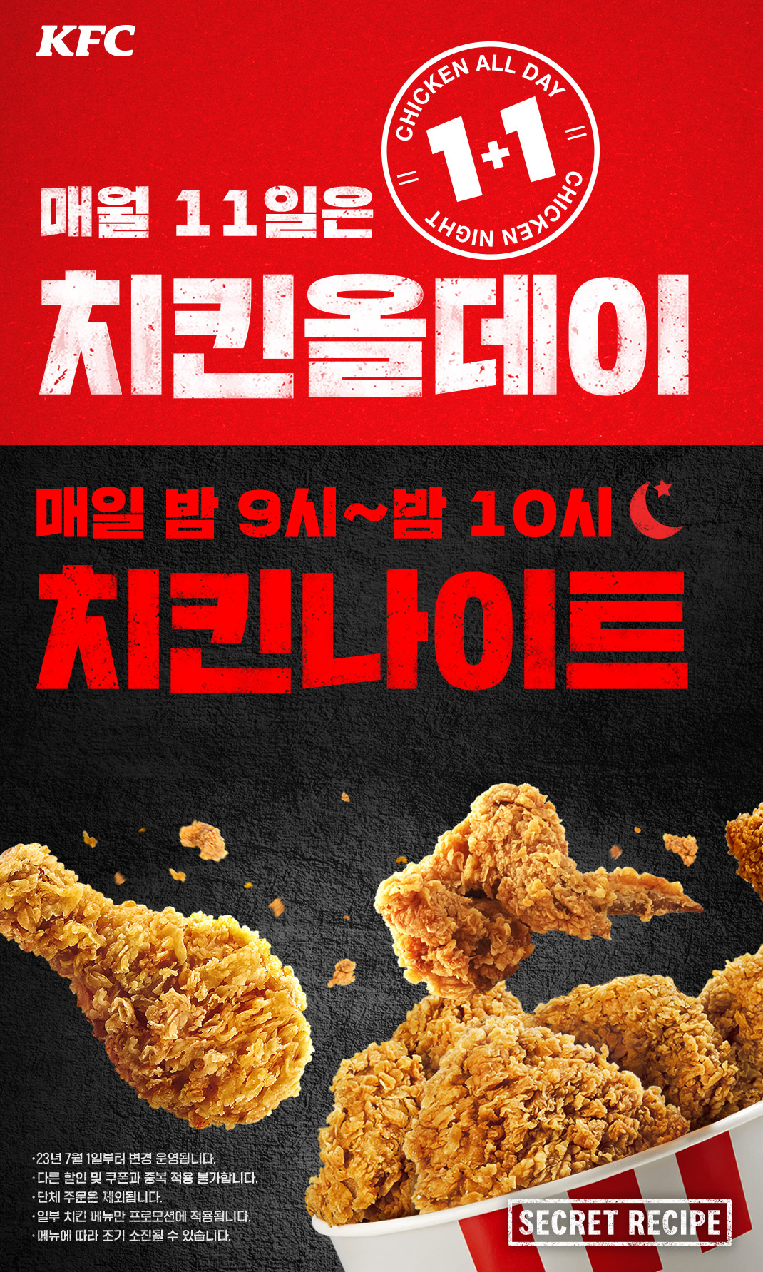 매달 11일 KFC 치킨올데이 ㅋㅋ 치킨 배터지게 먹었어요
