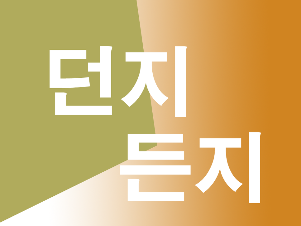  던지든지 구분 어떻게 해야할까?!