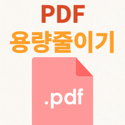 PDF-용량줄이기