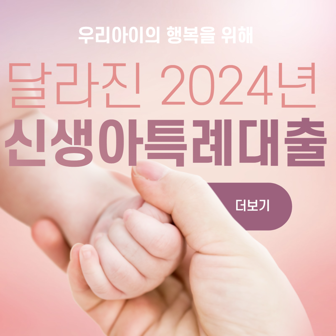 신생아특례대출 2024 thumnail