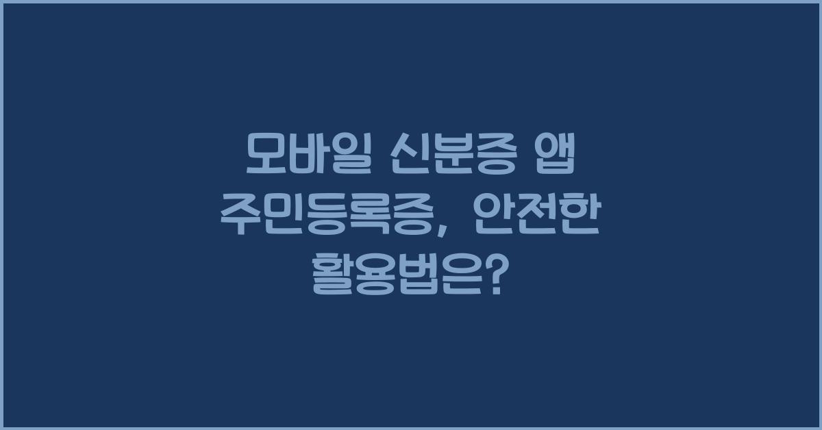 모바일 신분증 앱 주민등록증